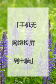 手机无网络投屏到电脑