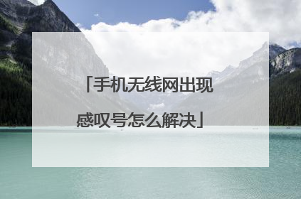 手机无线网出现感叹号怎么解决