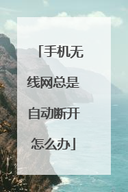 手机无线网总是自动断开怎么办