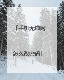 手机无线网怎么改密码
