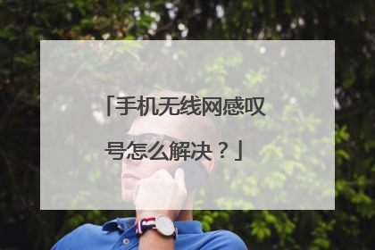 手机无线网感叹号怎么解决?