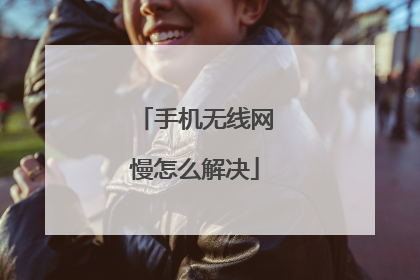 手机无线网慢怎么解决