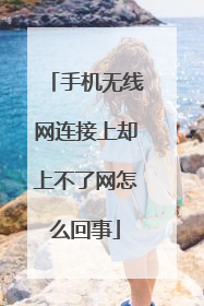 手机无线网连接上却上不了网怎么回事