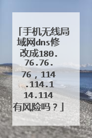 手机无线局域网dns修改成180.76.76.76，114.114.114.114有风险吗？