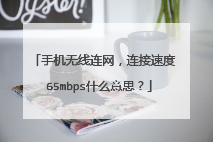 手机无线连网,连接速度65mbps什么意思?