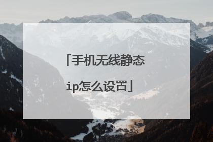 手机无线静态ip怎么设置