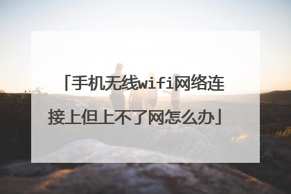 手机无线wifi网络连接上但上不了网怎么办