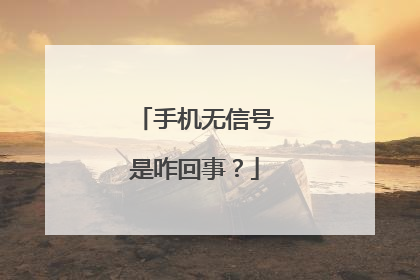 手机无信号是咋回事?