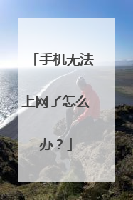 手机无法上网了怎么办?