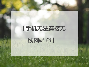 手机无法连接无线网wifi