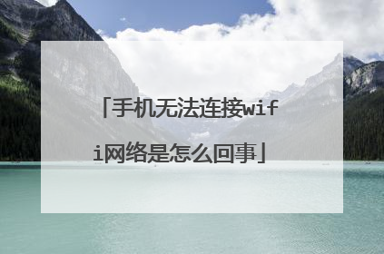 手机无法连接wifi网络是怎么回事