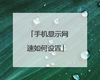 手机显示网速如何设置