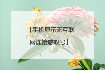 手机显示无互联网连接感叹号