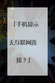 手机显示无互联网连接？