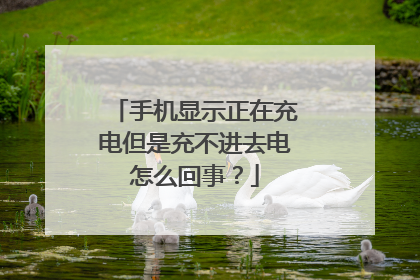 手机显示正在充电但是充不进去电怎么回事?