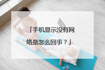 手机显示没有网络是怎么回事？