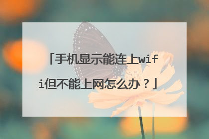 手机显示能连上wifi但不能上网怎么办?