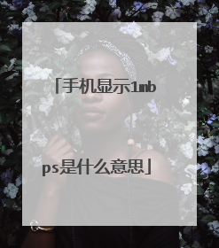 手机显示1mbps是什么意思