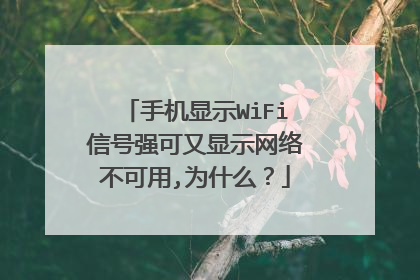 手机显示WiFi信号强可又显示网络不可用,为什么？