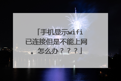 手机显示wifi已连接但是不能上网。怎么办？？？