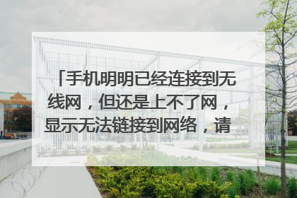 手机明明已经连接到无线网，但还是上不了网，显示无法链接到网络，请问这是为什么？