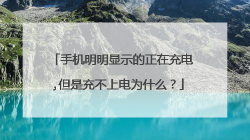 手机明明显示的正在充电,但是充不上电为什么?
