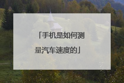 手机是如何测量汽车速度的