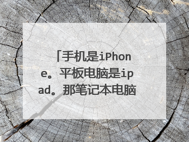 手机是iPhone。平板电脑是ipad。那笔记本电脑叫什么。iPod又是什么东西