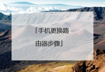 手机更换路由器步骤