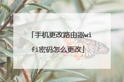 手机更改路由器wifi密码怎么更改