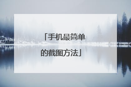 手机最简单的截图方法