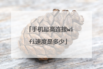 手机最高连接wifi速度是多少