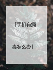 手机有病毒怎么办