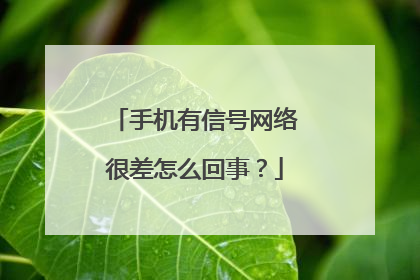 手机有信号网络很差怎么回事?