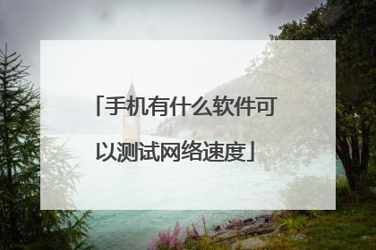 手机有什么软件可以测试网络速度