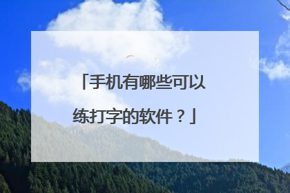 手机有哪些可以练打字的软件?
