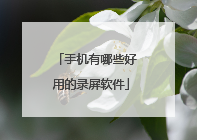 手机有哪些好用的录屏软件