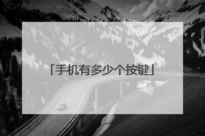 手机有多少个按键