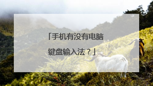 手机有没有电脑键盘输入法？