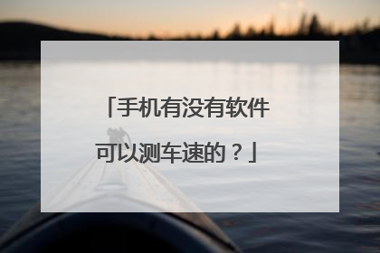 手机有没有软件可以测车速的？