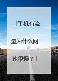 手机有流量为什么网速很慢？