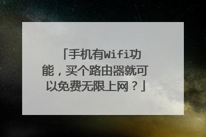 手机有Wifi功能,买个路由器就可以免费无限上网?