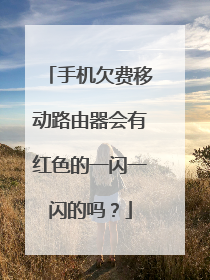 手机欠费移动路由器会有红色的一闪一闪的吗？
