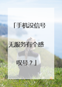 手机没信号无服务有个感叹号？