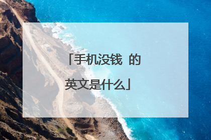 手机没钱 的英文是什么