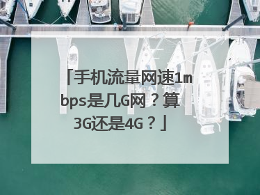 手机流量网速1mbps是几G网？算3G还是4G？