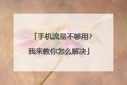 手机流量不够用?我来教你怎么解决