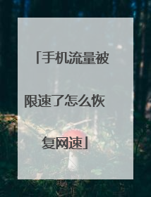 手机流量被限速了怎么恢复网速