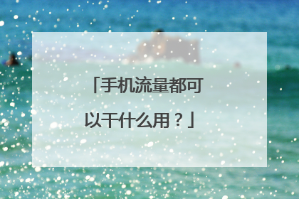 手机流量都可以干什么用?