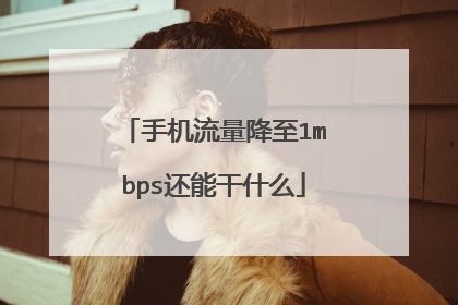 手机流量降至1mbps还能干什么